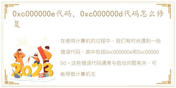 0xc000000e代码，0xc000000d代码怎么修复