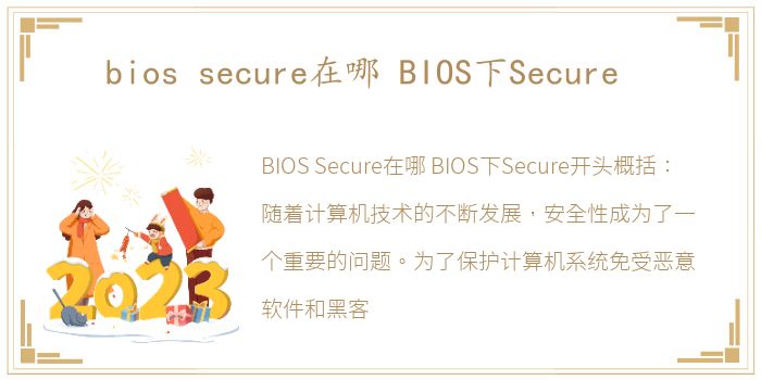 bios secure在哪 BIOS下Secure