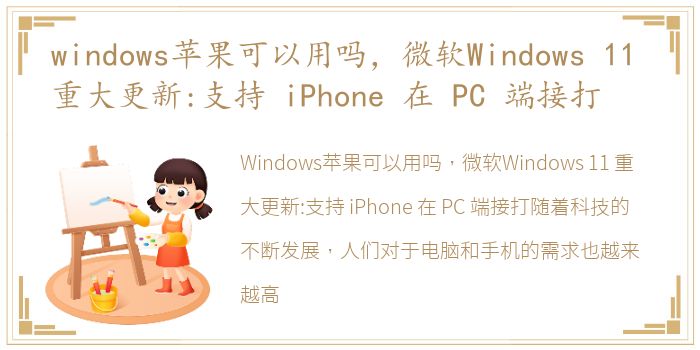 windows苹果可以用吗，微软Windows 11 重大更新:支持 iPhone 在 PC 端接打