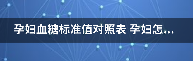 孕妇血糖标准值对照表 60一70多岁的血糖对照表