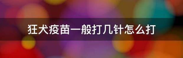 狂犬疫苗要打几针？需要多长时间打完？ 狂犬疫苗打几针