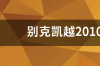 10年6月份别克凯越自动挡带天窗跑了12.8万公里现在值多钱？ 10年别克凯越自动挡值多少钱