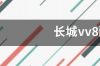 长城vv8配置参数？ 长城vv8报价及