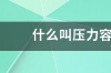 请问什么是简单的压力容器？ 什么叫压力容器