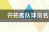 06年热火队阵容名单？ 2019年热火队阵容