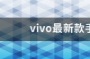 vivo手机即将上市的新机？ vivo最新款上市手机