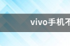 vivo手机不root怎么刷机？ vivo手机怎么root