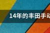 13年手动档丰田花冠.跑了2万5000公里,能卖多少钱？ 丰田花冠手动挡多少钱