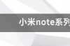 小米系列产品有哪些？ 小米note系列