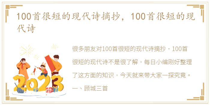 100首很短的现代诗摘抄，100首很短的现代诗