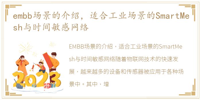 embb场景的介绍，适合工业场景的SmartMesh与时间敏感网络