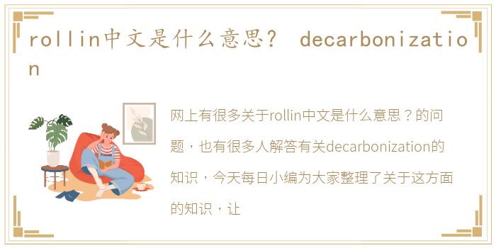 rollin中文是什么意思？ decarbonization