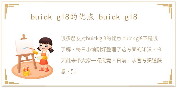 buick gl8的优点 buick gl8