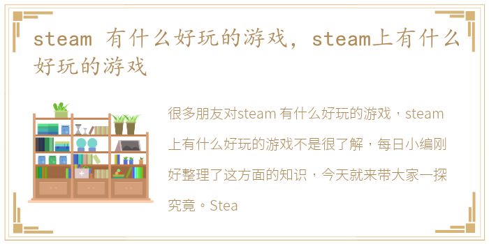 steam 有什么好玩的游戏，steam上有什么好玩的游戏