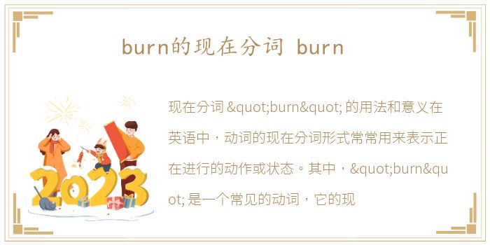 burn的现在分词 burn