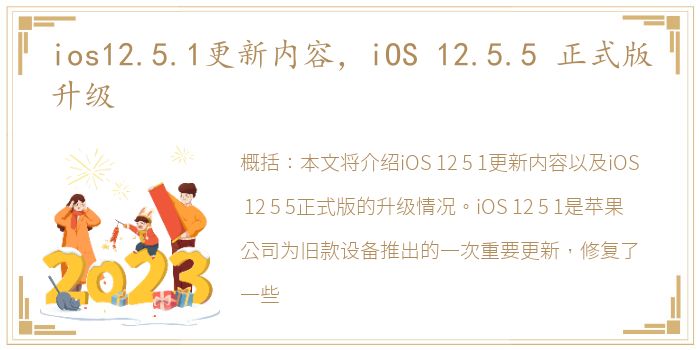 ios12.5.1更新内容，iOS 12.5.5 正式版升级