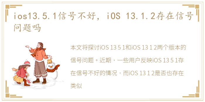 ios13.5.1信号不好，iOS 13.1.2存在信号问题吗