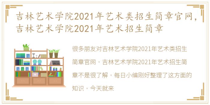 吉林艺术学院2021年艺术类招生简章官网，吉林艺术学院2021年艺术招生简章