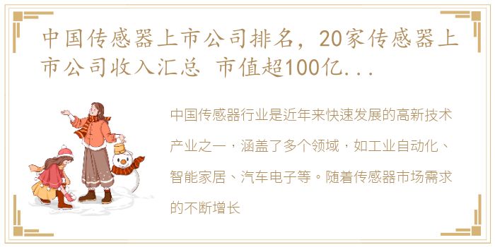 中国传感器上市公司排名，20家传感器上市公司收入汇总 市值超100亿的大户都有谁?