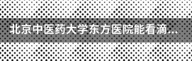 北京南站至北京中医药大学东方医院有多远？ 北京中医药大学东方医院