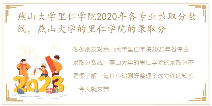 燕山大学里仁学院2020年各专业录取分数线，燕山大学的里仁学院的录取分