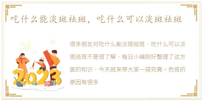 吃什么能淡斑祛斑，吃什么可以淡斑祛斑