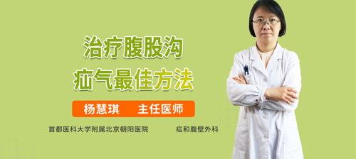 腹股沟疝气带正确佩戴方法？ 腹股沟疝气的最佳治疗方法