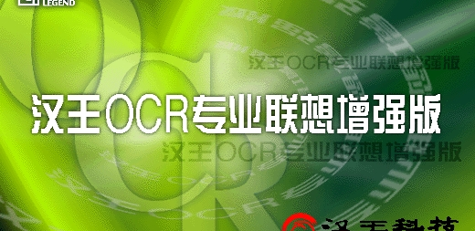 汉王ocr文字识别软件5.0版软件介绍，汉王ocr文字识别软件5.0版