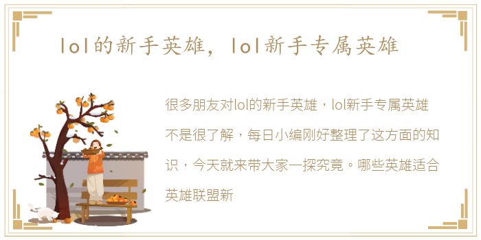 lol的新手英雄，lol新手专属英雄