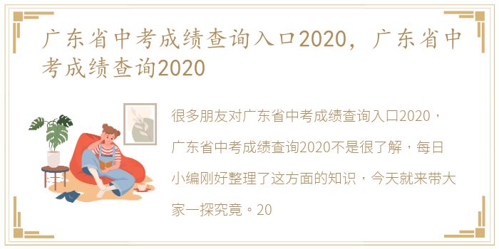 广东省中考成绩查询入口2020，广东省中考成绩查询2020