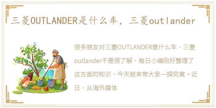 三菱OUTLANDER是什么车，三菱outlander