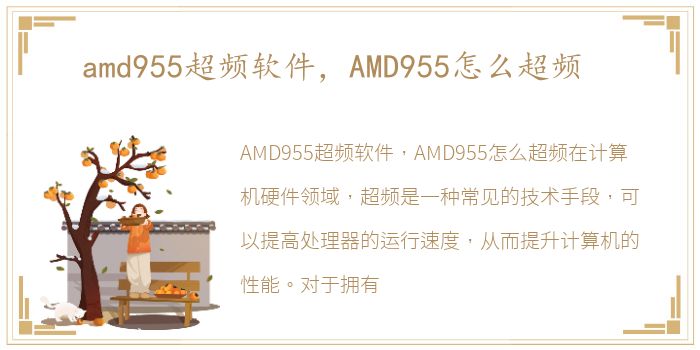 amd955超频软件，AMD955怎么超频