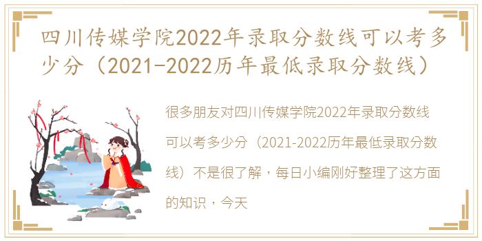 四川传媒学院2022年录取分数线可以考多少分（2021-2022历年最低录取分数线）