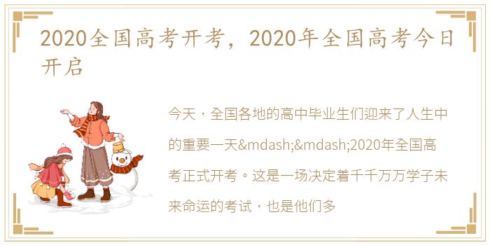 2020全国高考开考，2020年全国高考今日开启