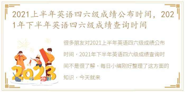 2021上半年英语四六级成绩公布时间，2021年下半年英语四六级成绩查询时间