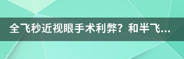 全飞秒和半飞秒优缺点是什么？ 全飞秒手术的利弊