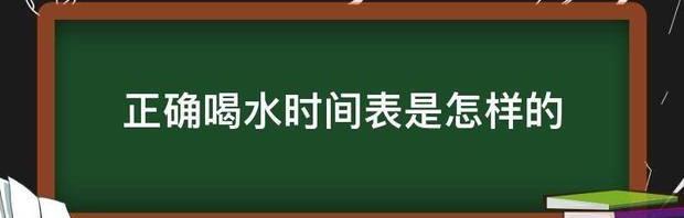 一天喝水的时间表是什么？ 8杯水正确喝水时间表