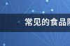 常用的食品防腐剂有哪些？ 常用的食品防腐剂有哪些