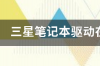 三星笔记本电脑怎么登录账户？ 三星笔记本电脑官网