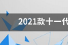 本田思域2020款出厂时间？ 2020款思域上市时间