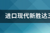 现代（进口）新胜达车怎么样？ 进口现代新胜达