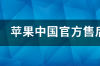 beats售后维修点查询？ apple官方售后维修点查询