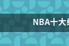 NBA十大经典总决赛？ nba经典总决赛