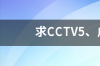 求CCTV5、广东体育频道NBA直播表 今日nba快船马刺直播