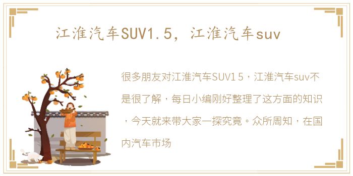 江淮汽车SUV1.5，江淮汽车suv