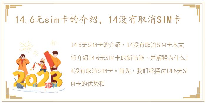 14.6无sim卡的介绍，14没有取消SIM卡