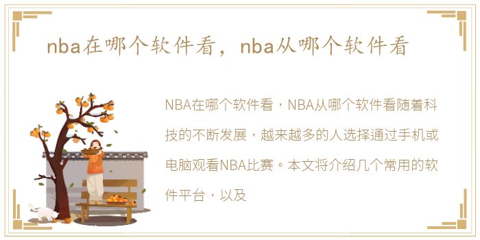 nba在哪个软件看，nba从哪个软件看