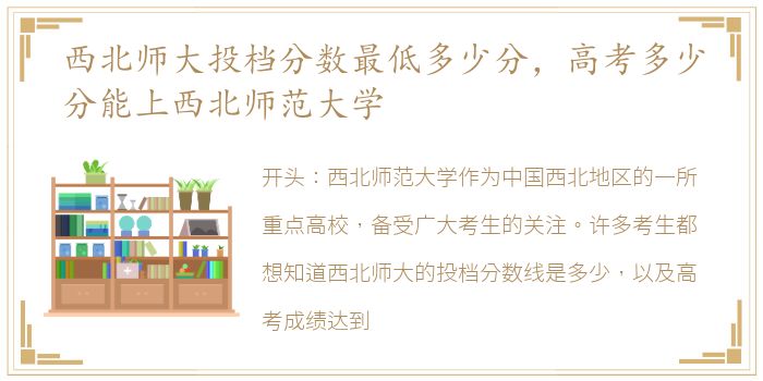 西北师大投档分数最低多少分，高考多少分能上西北师范大学