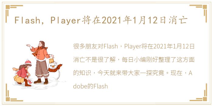 Flash，Player将在2021年1月12日消亡