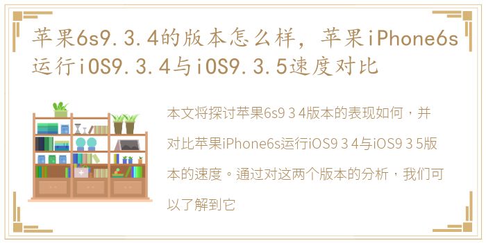 苹果6s9.3.4的版本怎么样，苹果iPhone6s运行iOS9.3.4与iOS9.3.5速度对比